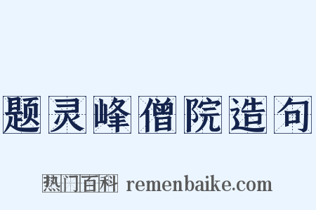 题灵峰僧院造句是什么意思的图片